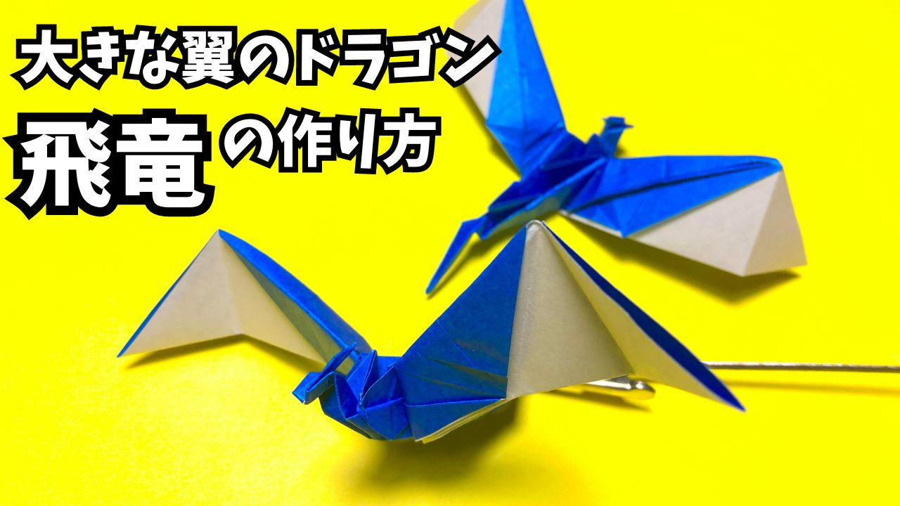折り紙 ドラゴン - その他